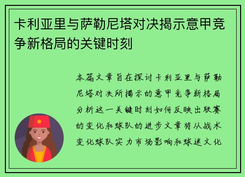 卡利亚里与萨勒尼塔对决揭示意甲竞争新格局的关键时刻