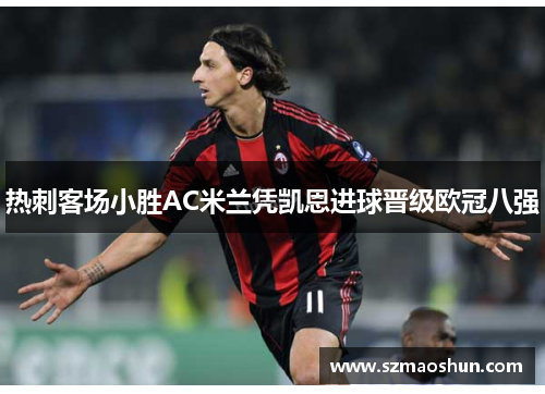 热刺客场小胜AC米兰凭凯恩进球晋级欧冠八强