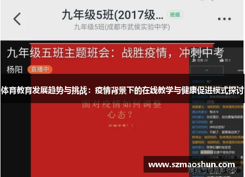 体育教育发展趋势与挑战：疫情背景下的在线教学与健康促进模式探讨