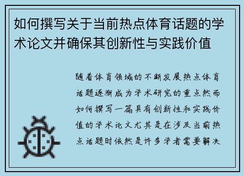 如何撰写关于当前热点体育话题的学术论文并确保其创新性与实践价值