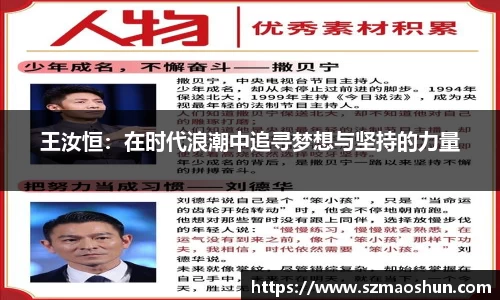 王汝恒：在时代浪潮中追寻梦想与坚持的力量